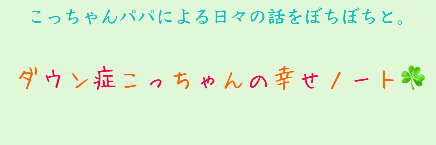 ダウン症こっちゃんの幸せノート